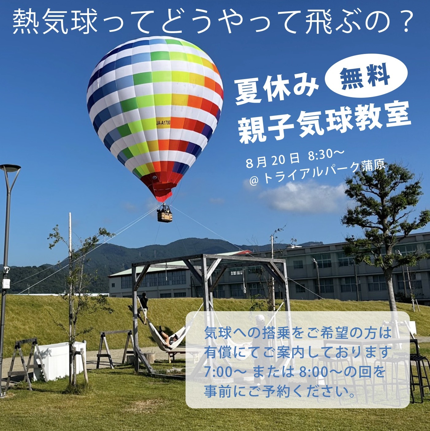 親子気球教室 開催します！ | お知らせ | 富士山かんばら気球フライト